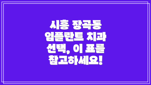 시흥 장곡동 임플란트 치과 비용 및 보험 안내