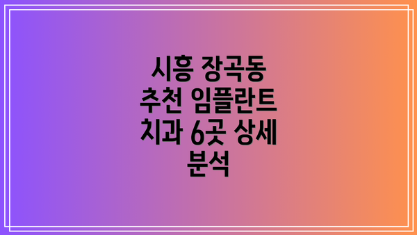 시흥 장곡동 추천 임플란트 치과 6곳 상세 분석
