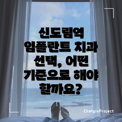 신도림역 임플란트 치과 선택, 어떤 기준으로 해야 할까요?