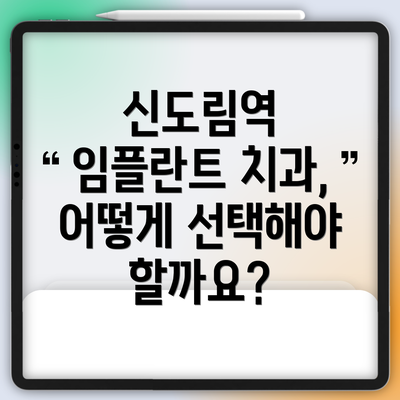 신도림역 임플란트 치과, 어떻게 선택해야 할까요?