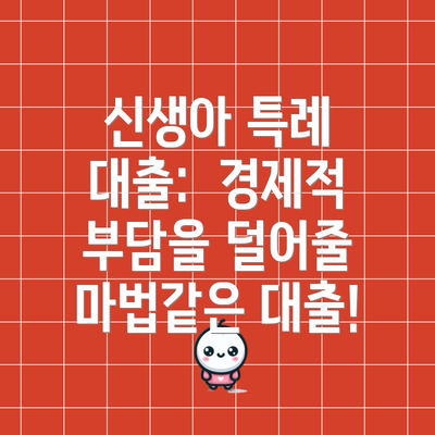 신생아 특례 대출:  경제적 부담을 덜어줄 마법같은 대출!