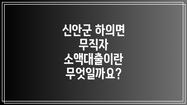 신안군 하의면 무직자 소액대출이란 무엇일까요?