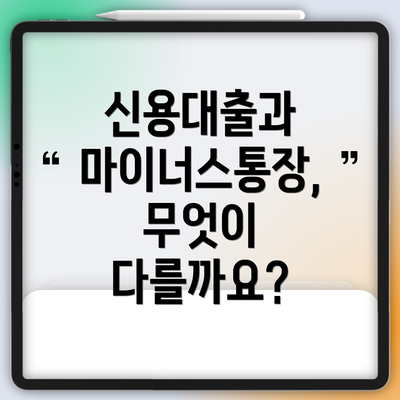 신용대출과 마이너스통장, 무엇이 다를까요?