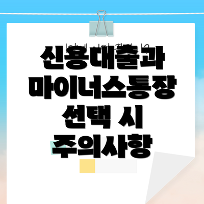 신용대출과 마이너스통장 선택 시 주의사항