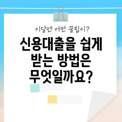 신용대출을 쉽게 받는 방법은 무엇일까요?