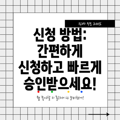 신청 방법:  간편하게 신청하고 빠르게 승인받으세요!