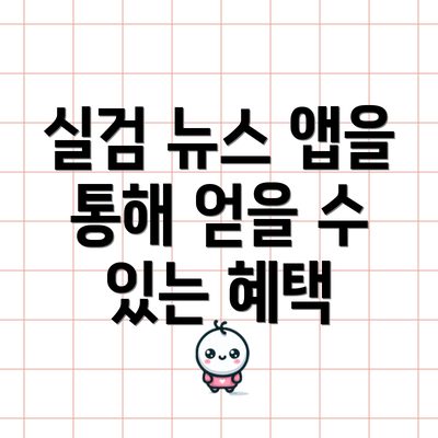 실검 뉴스 앱을 통해 얻을 수 있는 혜택