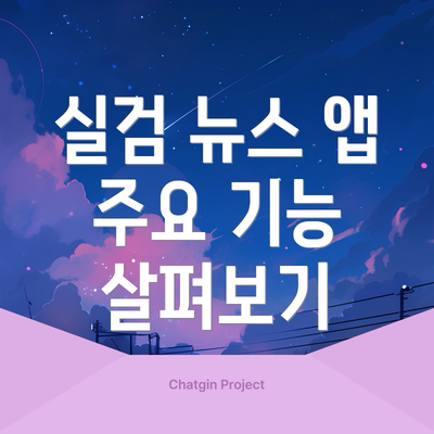 실검 뉴스 앱 주요 기능 살펴보기