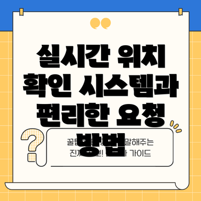 실시간 위치 확인 시스템과 편리한 요청 방법