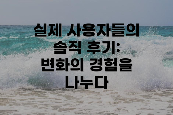 실제 사용자들의 솔직 후기: 변화의 경험을 나누다
