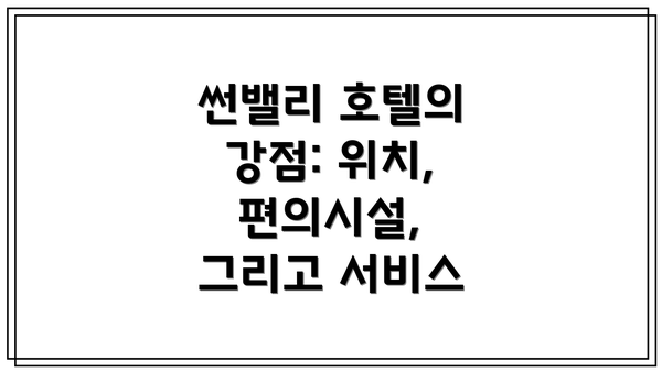 썬밸리 호텔의 강점: 위치, 편의시설, 그리고 서비스