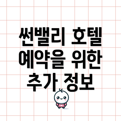 썬밸리 호텔 예약을 위한 추가 정보