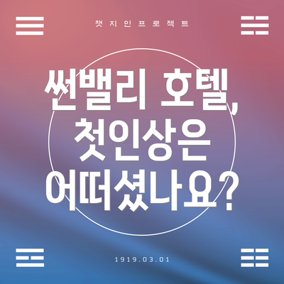 썬밸리 호텔, 첫인상은 어떠셨나요?