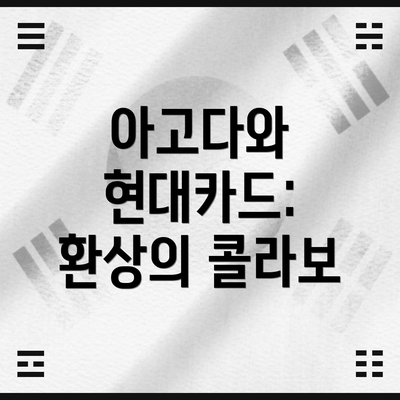 아고다와 현대카드: 환상의 콜라보