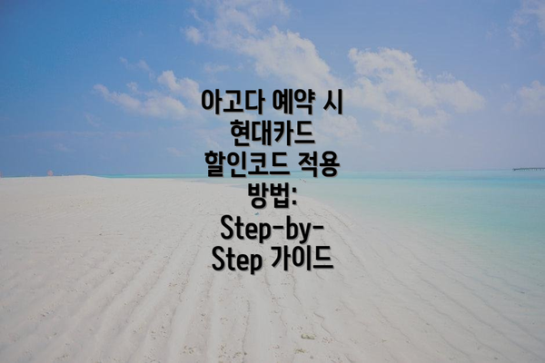 아고다 예약 시 현대카드 할인코드 적용 방법: Step-by-Step 가이드