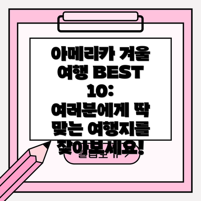 아메리카 겨울 여행 BEST 10:  여러분에게 딱 맞는 여행지를 찾아보세요!