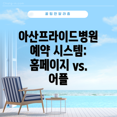 아산프라이드병원 예약 시스템: 홈페이지 vs. 어플