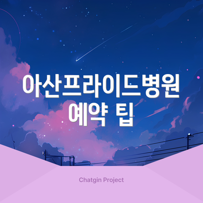 아산프라이드병원 예약 팁