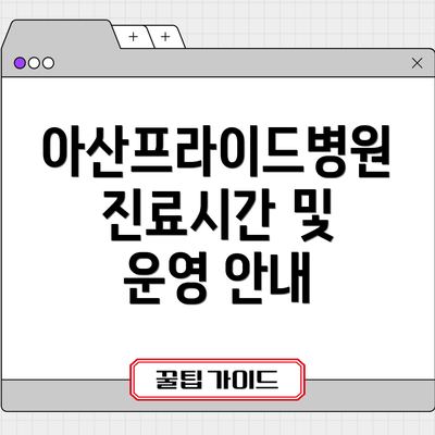 아산프라이드병원 진료시간 및 운영 안내