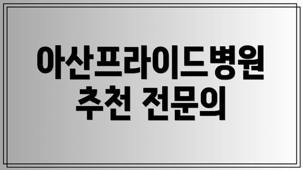 아산프라이드병원 추천 전문의