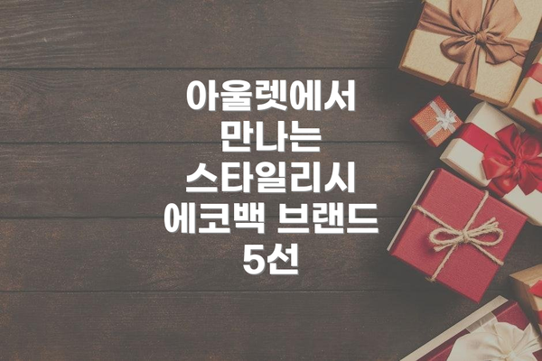 아울렛에서 만나는 스타일리시 에코백 브랜드 5선