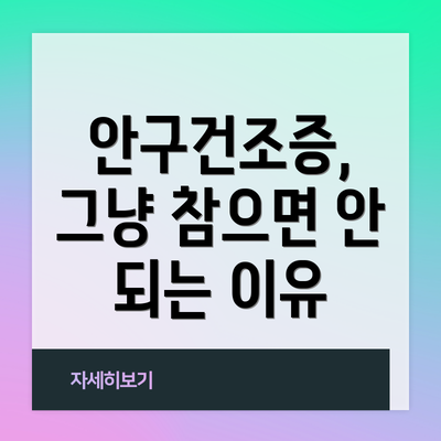 안구건조증, 그냥 참으면 안 되는 이유