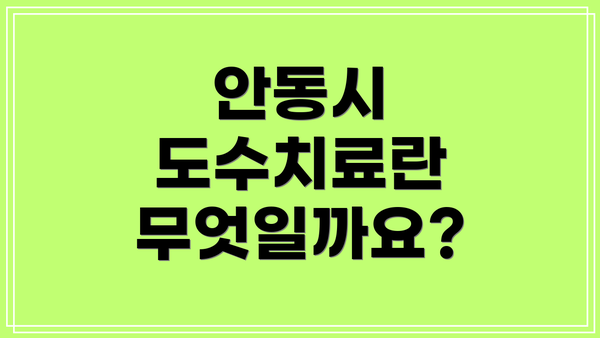 안동시 도수치료란 무엇일까요?