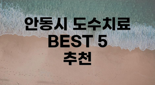 안동시 도수치료 BEST 5 추천