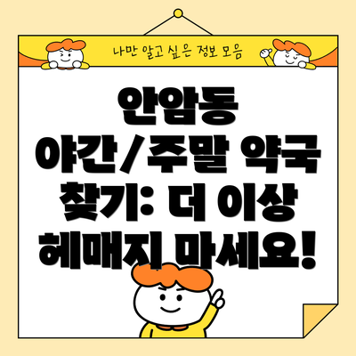 안암동 야간/주말 약국 찾기: 더 이상 헤매지 마세요!