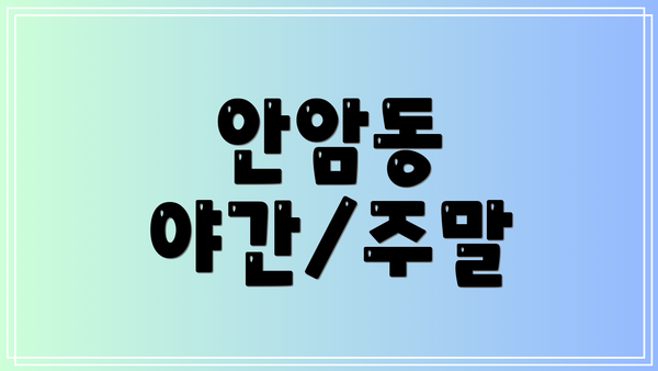안암동 야간/주말