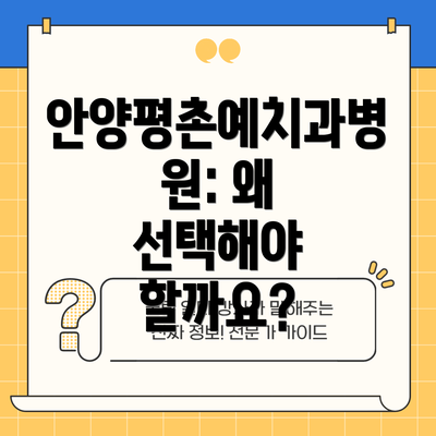 안양평촌예치과병원: 왜 선택해야 할까요?