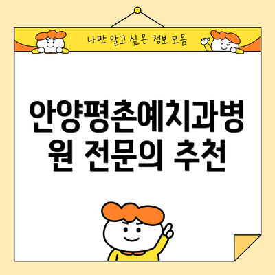안양평촌예치과병원 전문의 추천