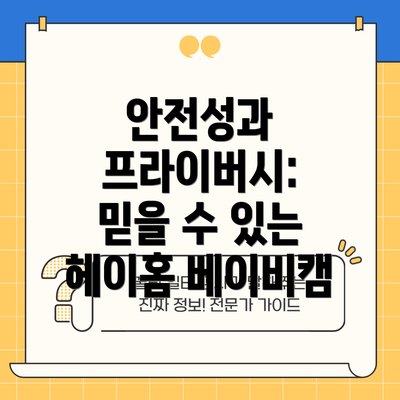 안전성과 프라이버시: 믿을 수 있는 헤이홈 베이비캠