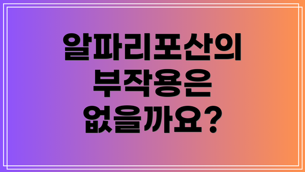 알파리포산의 부작용은 없을까요?