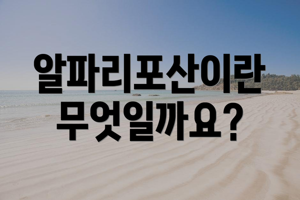알파리포산이란 무엇일까요?