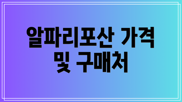 알파리포산 가격 및 구매처