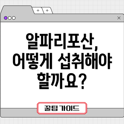 알파리포산, 어떻게 섭취해야 할까요?