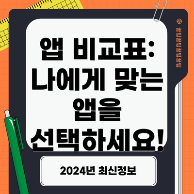 앱 비교표: 나에게 맞는 앱을 선택하세요!