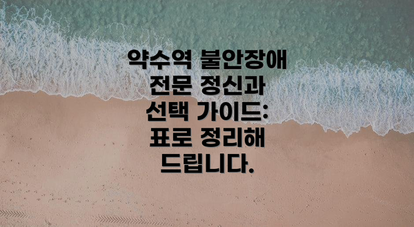 약수역 불안장애 전문 정신과 선택 가이드: 표로 정리해 드립니다.