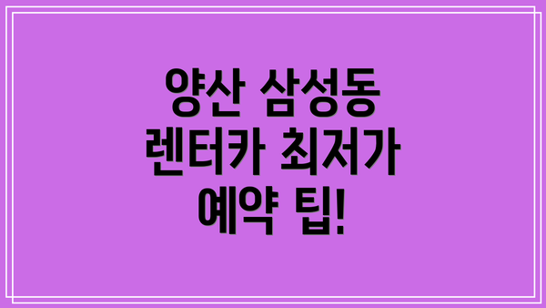 양산 삼성동 렌터카 최저가 예약 팁!