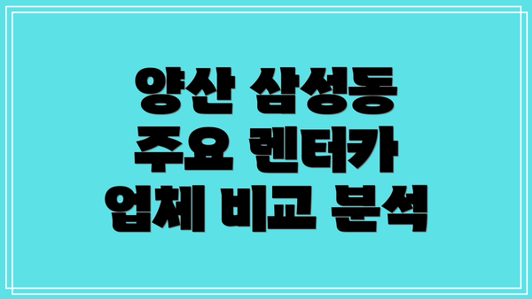 양산 삼성동 주요 렌터카 업체 비교 분석