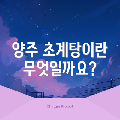 양주 초계탕이란 무엇일까요?