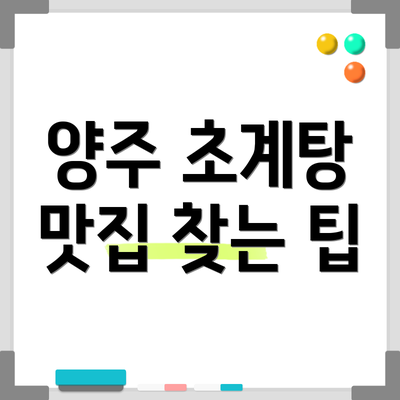 양주 초계탕 맛집 찾는 팁