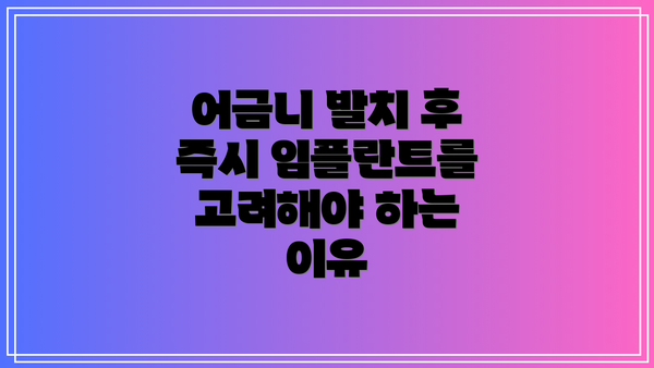 어금니 발치 후 즉시 임플란트를 고려해야 하는 이유