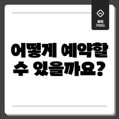 어떻게 예약할 수 있을까요?