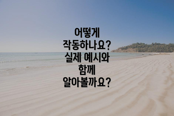 어떻게 작동하나요?  실제 예시와 함께 알아볼까요?