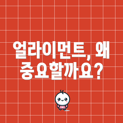 얼라이먼트, 왜 중요할까요?