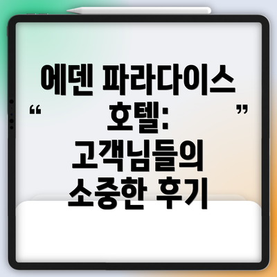 에덴 파라다이스 호텔: 고객님들의 소중한 후기