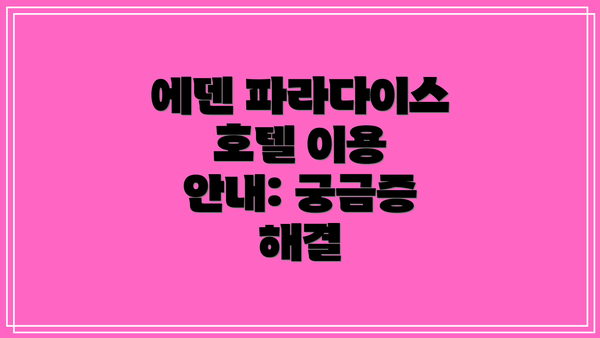 에덴 파라다이스 호텔 이용 안내: 궁금증 해결