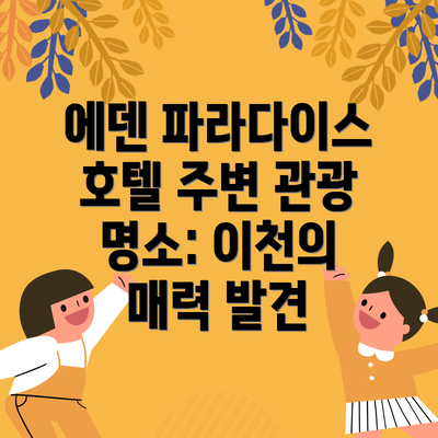 에덴 파라다이스 호텔 주변 관광 명소: 이천의 매력 발견